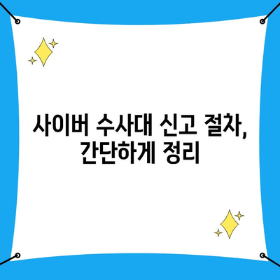 사이버 범죄 신고, 어떻게 해야 할까요? | 사이버 수사대 신고 절차, 유형별 신고 방법, 증거 확보 가이드