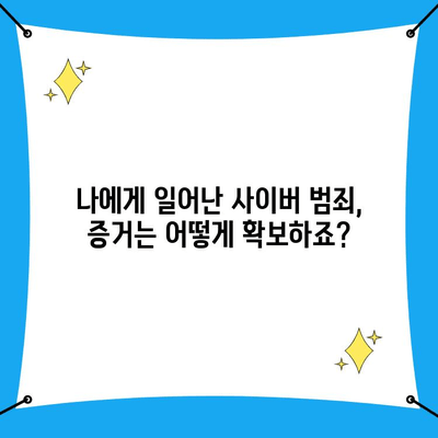 사이버 범죄 신고, 이렇게 하면 됩니다| 단순하고 쉬운 가이드 | 사이버 수사대, 신고 방법, 인터넷 범죄