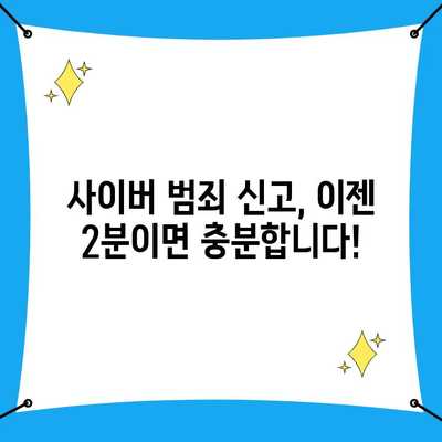 사이버 범죄 신고, 2분 안에 끝내는 방법| 사이버수사대 신고 가이드 | 사이버 범죄, 신고 절차, 온라인 범죄