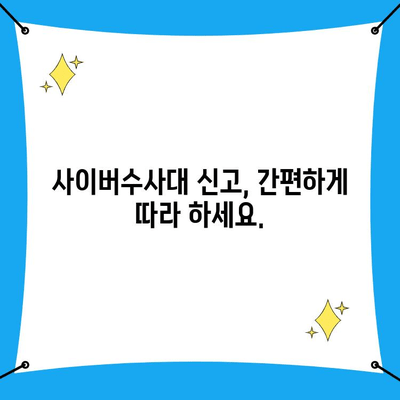 사이버 범죄 신고, 2분 안에 끝내는 방법| 사이버수사대 신고 가이드 | 사이버 범죄, 신고 절차, 온라인 범죄