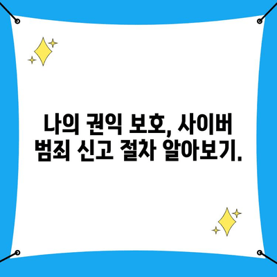 사이버 범죄 신고, 2분 안에 끝내는 방법| 사이버수사대 신고 가이드 | 사이버 범죄, 신고 절차, 온라인 범죄