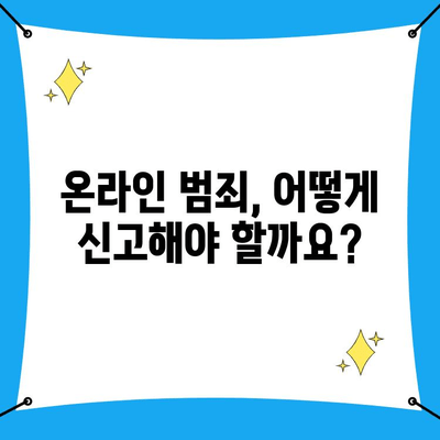 사이버 범죄 신고, 2분 안에 끝내는 방법| 사이버수사대 신고 가이드 | 사이버 범죄, 신고 절차, 온라인 범죄