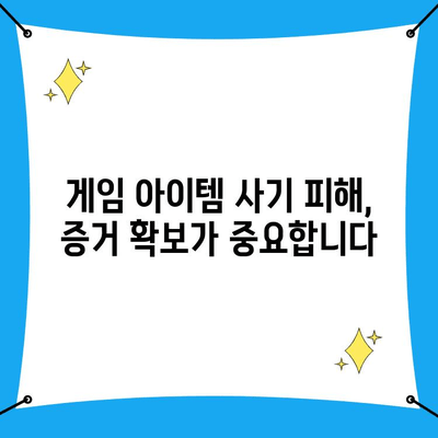 게임 아이템 사기 당했을 때? 사이버수사대 신고 및 절차 가이드 | 게임 아이템 사기, 사이버범죄 신고, 피해 대응