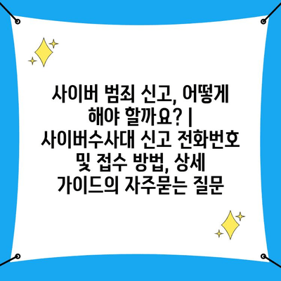 사이버 범죄 신고, 어떻게 해야 할까요? | 사이버수사대 신고 전화번호 및 접수 방법, 상세 가이드