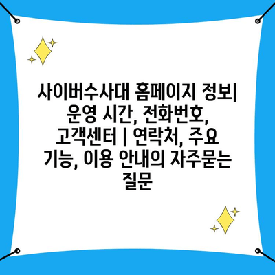 사이버수사대 홈페이지 정보| 운영 시간, 전화번호, 고객센터 | 연락처, 주요 기능, 이용 안내