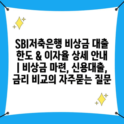 SBI저축은행 비상금 대출 한도 & 이자율 상세 안내 | 비상금 마련, 신용대출, 금리 비교