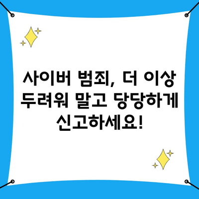 사이버 범죄, 이젠 꿀팁으로 당당하게 신고하세요! | 사이버수사대 신고, 범죄 유형별 신고 방법, 증거 확보 가이드