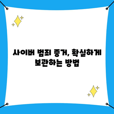 사이버 범죄, 이젠 꿀팁으로 당당하게 신고하세요! | 사이버수사대 신고, 범죄 유형별 신고 방법, 증거 확보 가이드