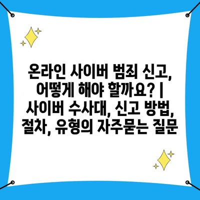 온라인 사이버 범죄 신고, 어떻게 해야 할까요? | 사이버 수사대, 신고 방법, 절차, 유형