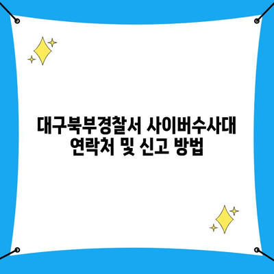 대구북부경찰서 사이버수사대 신고, 이렇게 하세요! | 사이버 범죄 신고, 절차 안내, 유형별 대처법