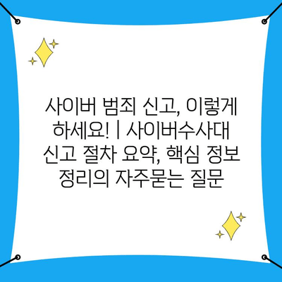 사이버 범죄 신고, 이렇게 하세요! | 사이버수사대 신고 절차 요약, 핵심 정보 정리