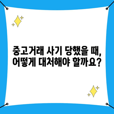 중고거래 사기 당했을 때? 사이버수사대 신고부터 민사 소송까지 완벽 가이드 | 중고거래 사기, 피해 대응, 법률 정보, 소송