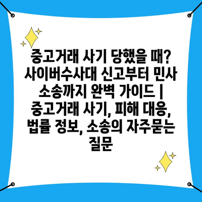 중고거래 사기 당했을 때? 사이버수사대 신고부터 민사 소송까지 완벽 가이드 | 중고거래 사기, 피해 대응, 법률 정보, 소송