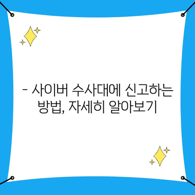 심사비용 사기, 사이버 수사대에 신고하세요! | 피해 신고 절차, 주의 사항, 예방 팁