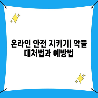 악의적 댓글, 사이버수사대로 효과적으로 대응하는 방법 | 악플 신고, 사이버 범죄, 온라인 안전