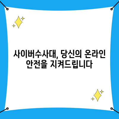 악의적 댓글, 사이버수사대로 효과적으로 대응하는 방법 | 악플 신고, 사이버 범죄, 온라인 안전