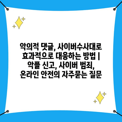 악의적 댓글, 사이버수사대로 효과적으로 대응하는 방법 | 악플 신고, 사이버 범죄, 온라인 안전