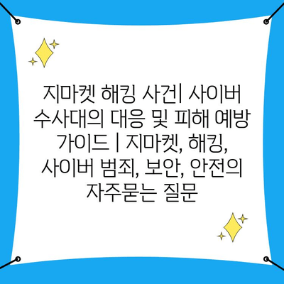 지마켓 해킹 사건| 사이버 수사대의 대응 및 피해 예방 가이드 | 지마켓, 해킹, 사이버 범죄, 보안, 안전