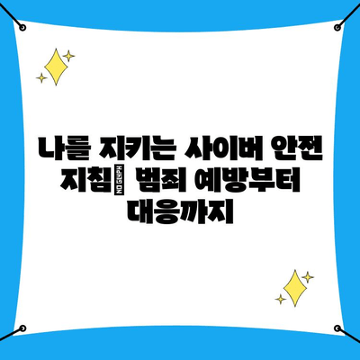 사이버 수사대 신고 전, 선처 가능성 높이는 방법 | 범죄 유형별 대처 가이드, 피해 최소화 전략