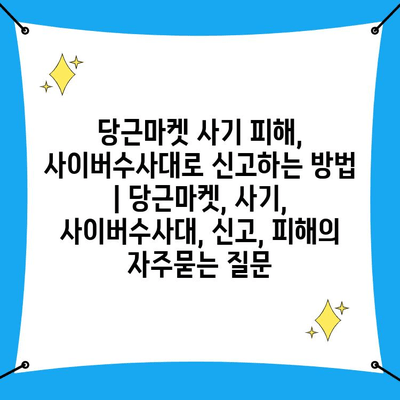 당근마켓 사기 피해, 사이버수사대로 신고하는 방법 | 당근마켓, 사기, 사이버수사대, 신고, 피해