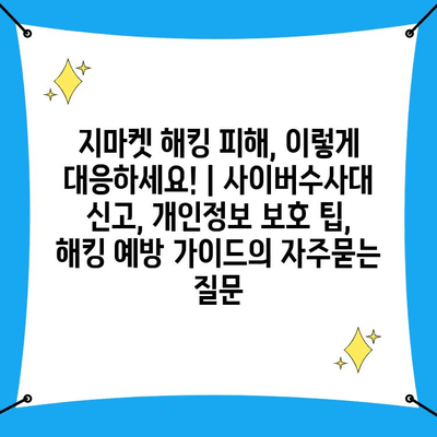 지마켓 해킹 피해, 이렇게 대응하세요! | 사이버수사대 신고, 개인정보 보호 팁, 해킹 예방 가이드