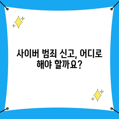 사이버 범죄 신고, 어떻게 해야 할까요? | 사이버수사대 전화번호, 접근 방법, 신고 절차 상세 가이드