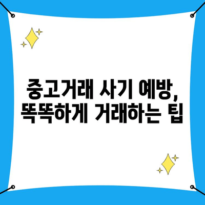 중고거래 사기 당했을 때? 사이버수사대 신고부터 토스 안심보상제 활용까지 | 중고거래, 사기, 사이버범죄, 보상, 토스