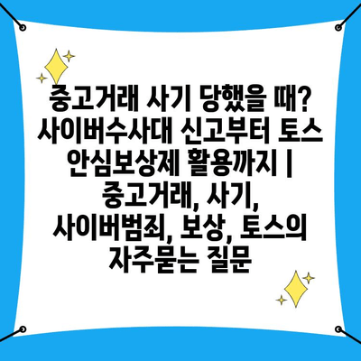 중고거래 사기 당했을 때? 사이버수사대 신고부터 토스 안심보상제 활용까지 | 중고거래, 사기, 사이버범죄, 보상, 토스