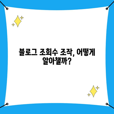 블로그 조회수 어뷰징 공격, 피해 신고부터 대응까지 완벽 가이드 | 블로그, 조회수 조작, 신고 방법, 대응 전략