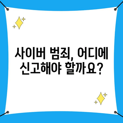 사이버 범죄 신고, 어떻게 해야 할까요? | 사이버수사대 신고 접수 방법, 경찰 신고, 온라인 범죄, 사이버 범죄 예방