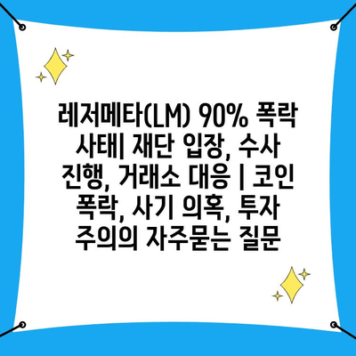 레저메타(LM) 90% 폭락 사태| 재단 입장, 수사 진행, 거래소 대응 | 코인 폭락, 사기 의혹, 투자 주의