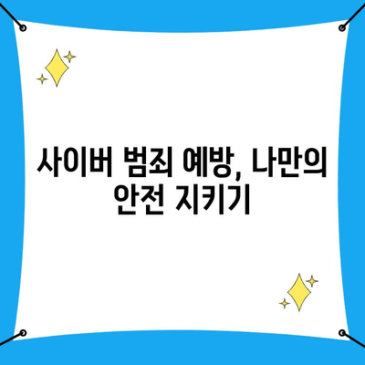 사이버 범죄 신고, 어떻게 해야 할까요? | 사이버수사대 전화번호, 신고 방법, 유형별 정보