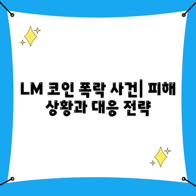 LM 코인 폭락 사건| 사이버수사대 신고 및 조치 가이드 | 피해 예방 및 대응 전략