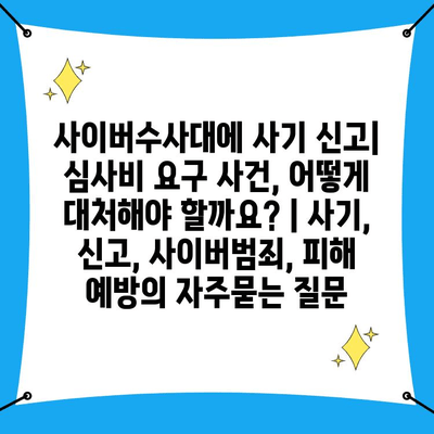 사이버수사대에 사기 신고| 심사비 요구 사건, 어떻게 대처해야 할까요? | 사기, 신고, 사이버범죄, 피해 예방