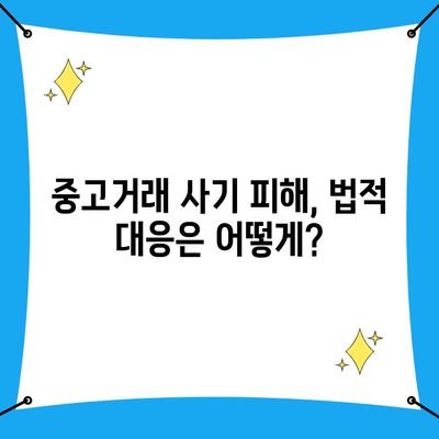 중고거래 사기 당했을 때? 사이버수사대 신고부터 법적 대응까지 완벽 가이드 | 중고거래, 사기, 피해, 신고, 법률, 대응