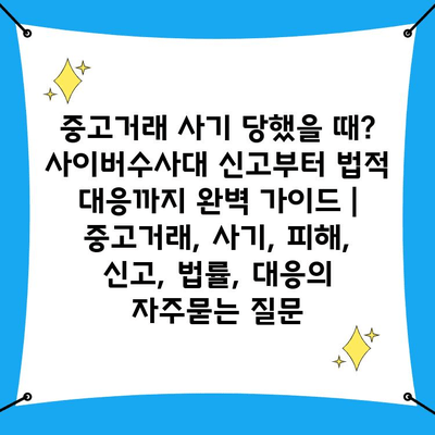 중고거래 사기 당했을 때? 사이버수사대 신고부터 법적 대응까지 완벽 가이드 | 중고거래, 사기, 피해, 신고, 법률, 대응