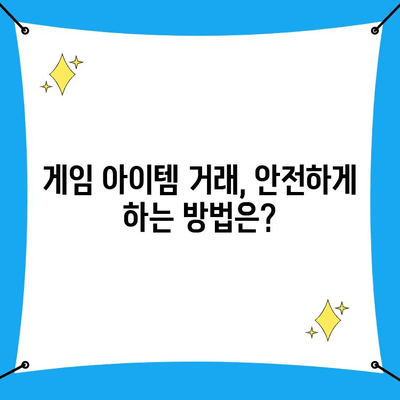 게임 아이템 사기 당했나요? 사이버수사대 신고, 지금 바로 시작하세요! | 게임 아이템 사기, 신고 방법, 피해 구제