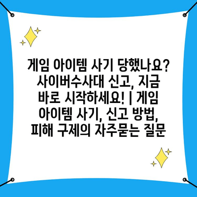 게임 아이템 사기 당했나요? 사이버수사대 신고, 지금 바로 시작하세요! | 게임 아이템 사기, 신고 방법, 피해 구제