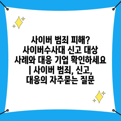 사이버 범죄 피해? 사이버수사대 신고 대상 사례와 대응 기업 확인하세요 | 사이버 범죄, 신고, 대응