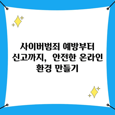 사이버범죄 신고, 사이버수사포털에서 간편하게! | 사이버범죄, 신고 방법, 경찰, 사이버수사, 온라인 범죄