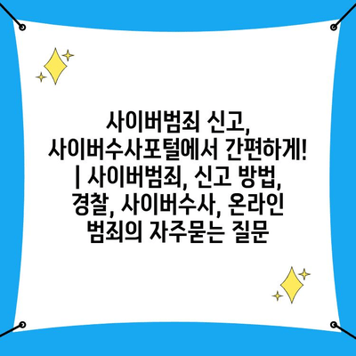 사이버범죄 신고, 사이버수사포털에서 간편하게! | 사이버범죄, 신고 방법, 경찰, 사이버수사, 온라인 범죄