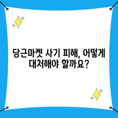 당근마켓 사기 피해? 사이버수사대로 신고하는 방법 | 당근마켓, 사기, 신고, 사이버범죄, 경찰