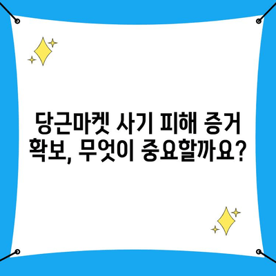 당근마켓 사기 피해? 사이버수사대로 신고하는 방법 | 당근마켓, 사기, 신고, 사이버범죄, 경찰