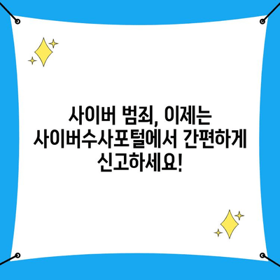 사이버 범죄 신고, 이제는 사이버수사포털에서 간편하게! | 사이버수사대 신고, 신고 방법, 사이버 범죄