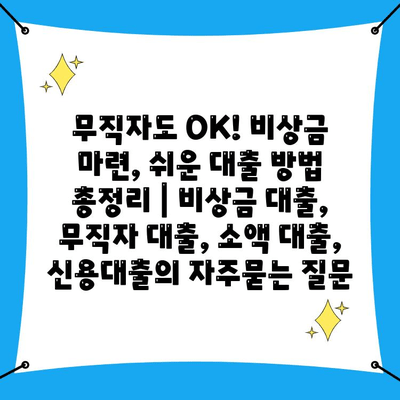 무직자도 OK! 비상금 마련, 쉬운 대출 방법 총정리 | 비상금 대출, 무직자 대출, 소액 대출, 신용대출