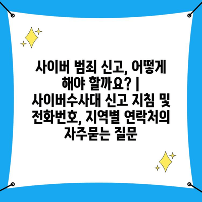 사이버 범죄 신고, 어떻게 해야 할까요? | 사이버수사대 신고 지침 및 전화번호, 지역별 연락처