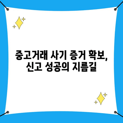 중고거래 사기, 사이버수사대로 신고하고 보상받는 방법 |  피해 구제, 증거 확보, 신고 절차, 성공 사례