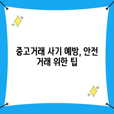 중고거래 사기, 사이버수사대로 신고하고 보상받는 방법 |  피해 구제, 증거 확보, 신고 절차, 성공 사례