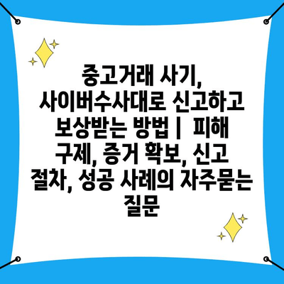 중고거래 사기, 사이버수사대로 신고하고 보상받는 방법 |  피해 구제, 증거 확보, 신고 절차, 성공 사례