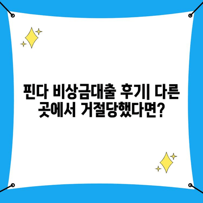 핀다 비상금대출 후기| 다른 곳에서 거절당했다면? | 비상금, 대출, 후기, 핀다, 급전